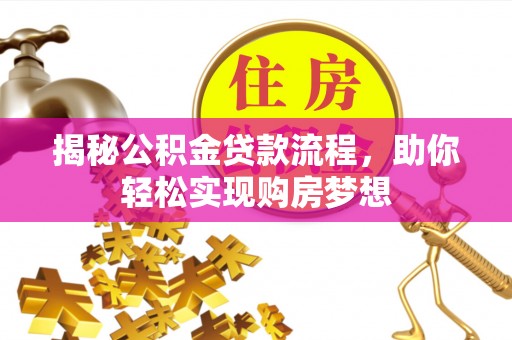 爱辉揭秘公积金贷款流程，助你轻松实现购房梦想