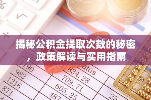 爱辉揭秘公积金提取次数的秘密，政策解读与实用指南