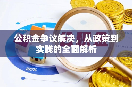 爱辉公积金争议解决，从政策到实践的全面解析