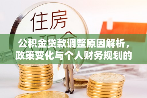 爱辉公积金贷款调整原因解析，政策变化与个人财务规划的影响