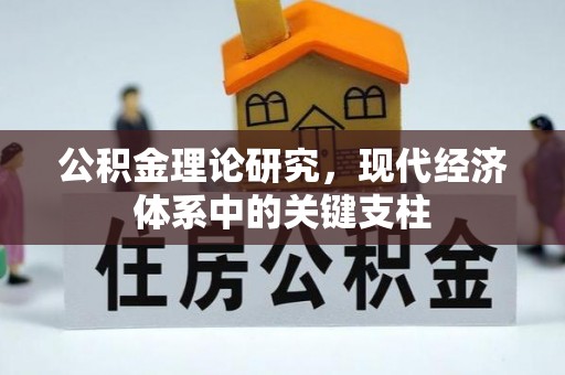 爱辉公积金理论研究，现代经济体系中的关键支柱