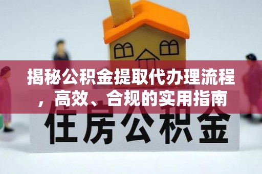 爱辉揭秘公积金提取代办理流程，高效、合规的实用指南
