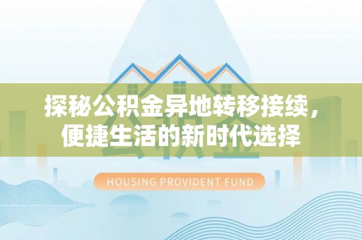 爱辉探秘公积金异地转移接续，便捷生活的新时代选择