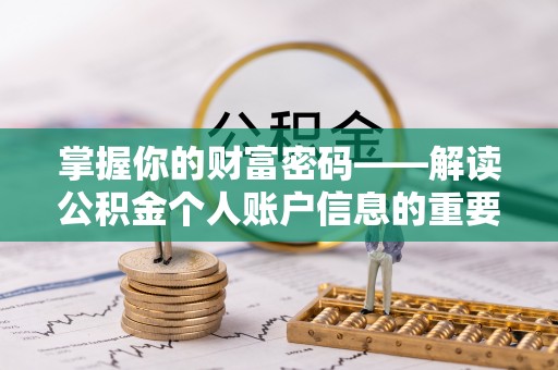 爱辉掌握你的财富密码——解读公积金个人账户信息的重要性