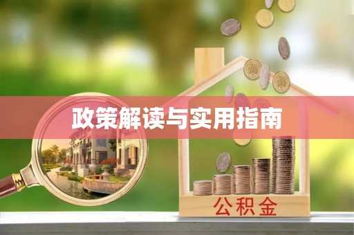 爱辉政策解读与实用指南