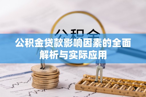 爱辉公积金贷款影响因素的全面解析与实际应用