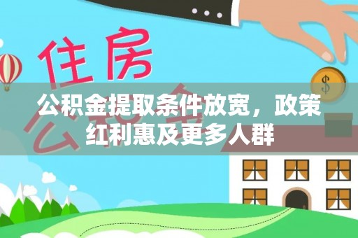 爱辉公积金提取条件放宽，政策红利惠及更多人群