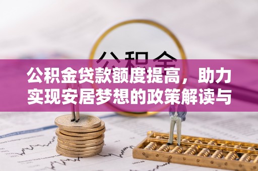爱辉公积金贷款额度提高，助力实现安居梦想的政策解读与未来展望
