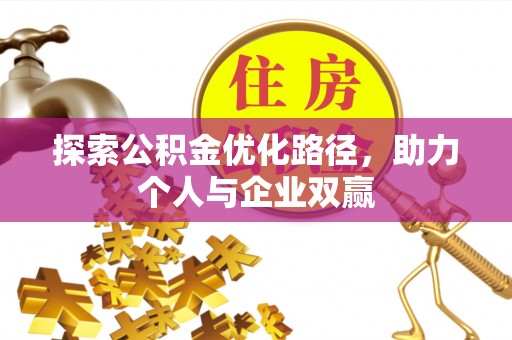 爱辉探索公积金优化路径，助力个人与企业双赢