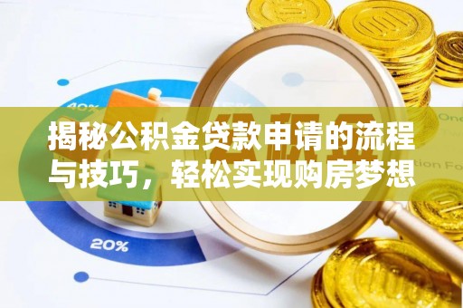 爱辉揭秘公积金贷款申请的流程与技巧，轻松实现购房梦想