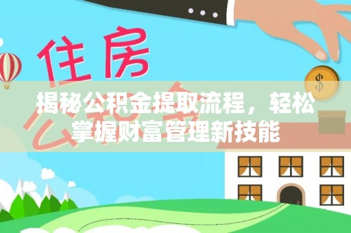 爱辉揭秘公积金提取流程，轻松掌握财富管理新技能