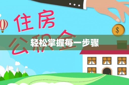 爱辉轻松掌握每一步骤