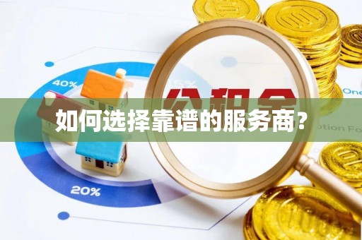 爱辉如何选择靠谱的服务商？