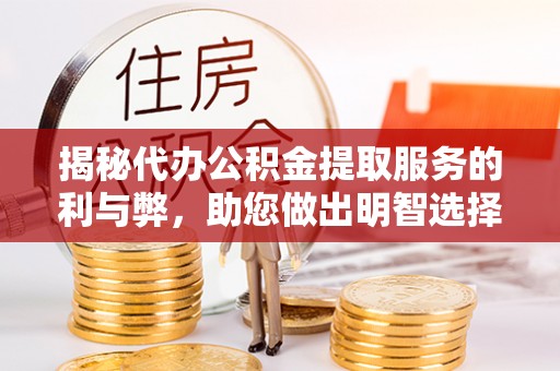 爱辉揭秘代办公积金提取服务的利与弊，助您做出明智选择