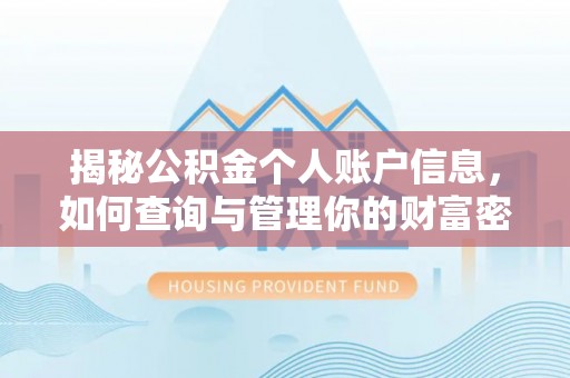 爱辉揭秘公积金个人账户信息，如何查询与管理你的财富密码