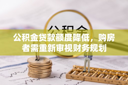 爱辉公积金贷款额度降低，购房者需重新审视财务规划