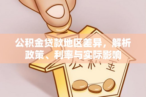 爱辉公积金贷款地区差异，解析政策、利率与实际影响