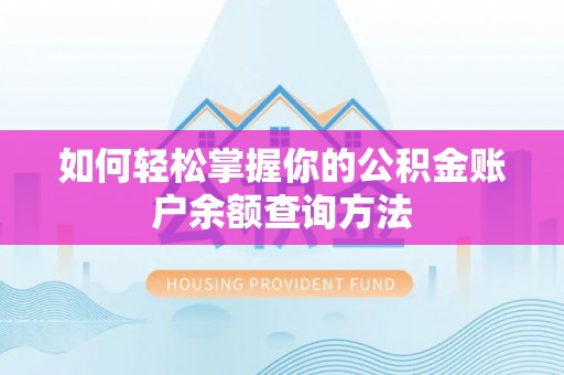 爱辉如何轻松掌握你的公积金账户余额查询方法