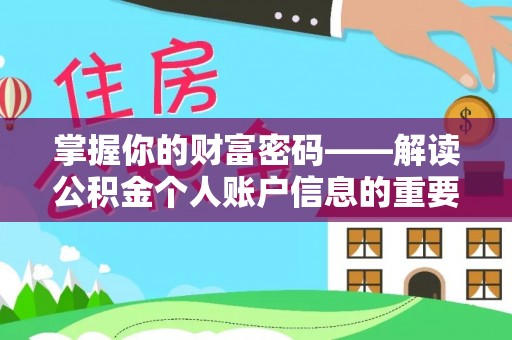 爱辉掌握你的财富密码——解读公积金个人账户信息的重要性