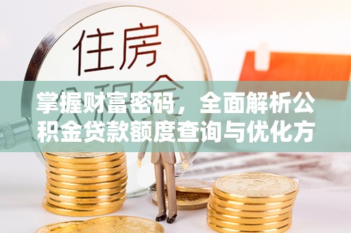 爱辉掌握财富密码，全面解析公积金贷款额度查询与优化方案