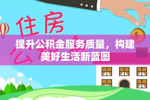 爱辉提升公积金服务质量，构建美好生活新蓝图