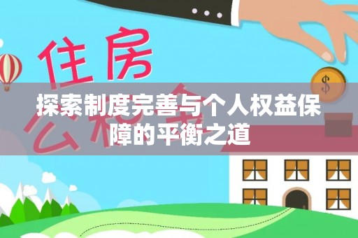 爱辉探索制度完善与个人权益保障的平衡之道