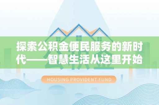 爱辉探索公积金便民服务的新时代——智慧生活从这里开始
