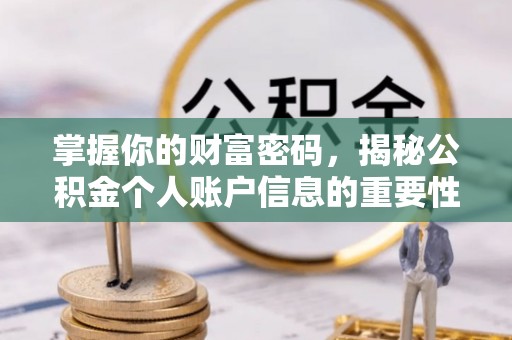 爱辉掌握你的财富密码，揭秘公积金个人账户信息的重要性