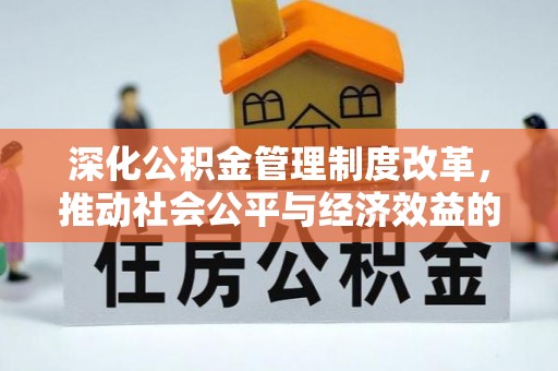 爱辉深化公积金管理制度改革，推动社会公平与经济效益的双赢