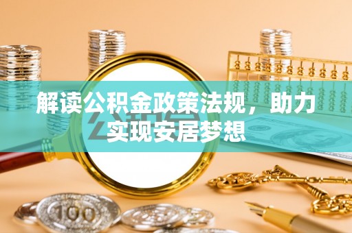 爱辉解读公积金政策法规，助力实现安居梦想