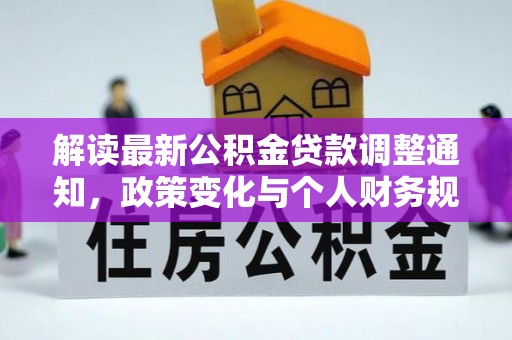 爱辉解读最新公积金贷款调整通知，政策变化与个人财务规划的影响