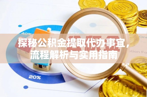 爱辉探秘公积金提取代办事宜，流程解析与实用指南