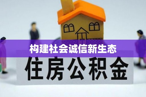 爱辉构建社会诚信新生态
