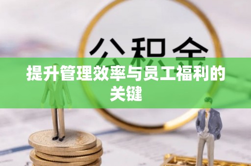 爱辉提升管理效率与员工福利的关键