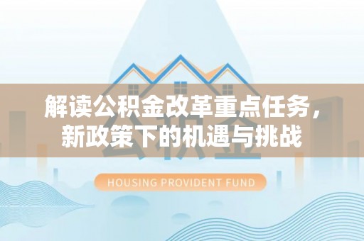 爱辉解读公积金改革重点任务，新政策下的机遇与挑战