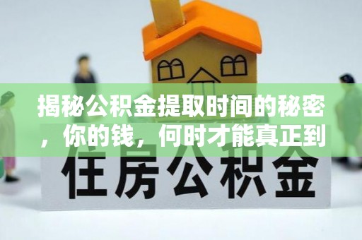 爱辉揭秘公积金提取时间的秘密，你的钱，何时才能真正到手？