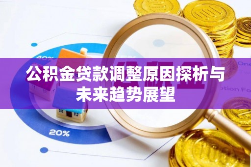 爱辉公积金贷款调整原因探析与未来趋势展望