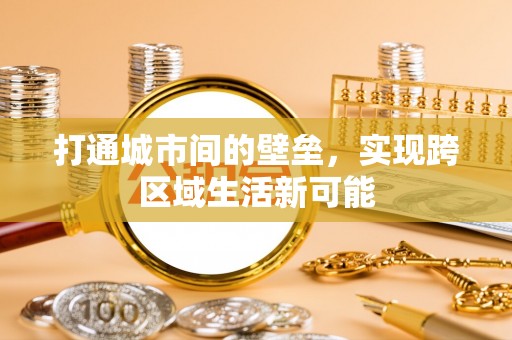 爱辉打通城市间的壁垒，实现跨区域生活新可能