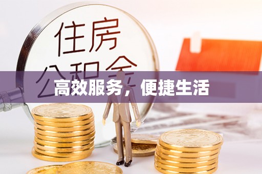 爱辉高效服务，便捷生活