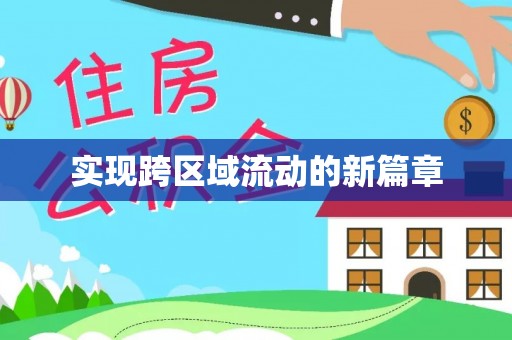 爱辉实现跨区域流动的新篇章