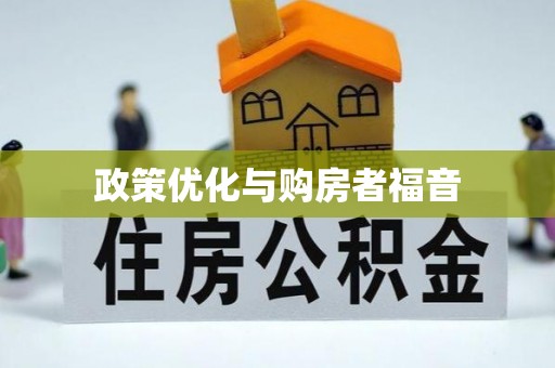 爱辉政策优化与购房者福音