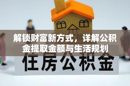 爱辉解锁财富新方式，详解公积金提取金额与生活规划
