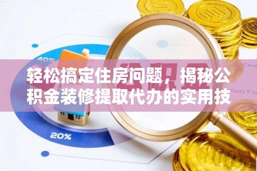 爱辉轻松搞定住房问题，揭秘公积金装修提取代办的实用技巧