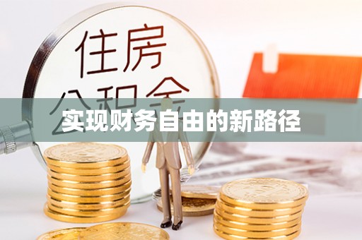 爱辉实现财务自由的新路径