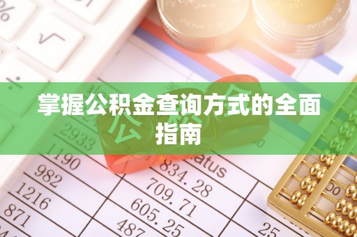 爱辉掌握公积金查询方式的全面指南