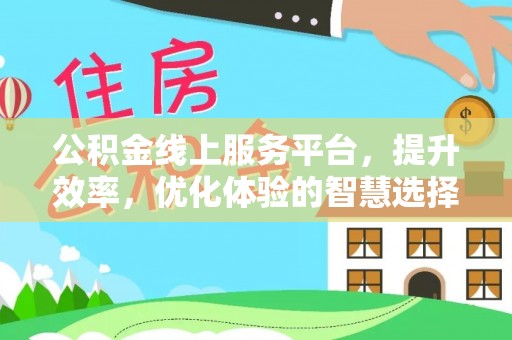 爱辉公积金线上服务平台，提升效率，优化体验的智慧选择