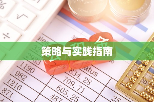 爱辉策略与实践指南
