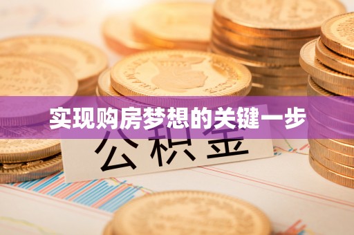 爱辉实现购房梦想的关键一步