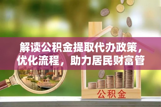 爱辉解读公积金提取代办政策，优化流程，助力居民财富管理