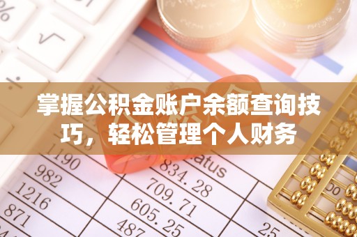 爱辉掌握公积金账户余额查询技巧，轻松管理个人财务
